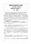 Research paper thumbnail of [Author Manuscript] 釈道安の長安移住年次の再考—「比丘大戒序」等に見える木星紀年法の分析を通して—