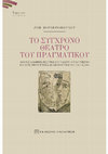 Research paper thumbnail of Ζωή Βερβεροπούλου / Zoe Ververopoulou, Το Σύγχρονο Θέατρο του Πραγματικού. Από τις αληθινές ιστορίες στο θέατρο-ντοκουμέντο και στις ερευνητικές δραματουργίες του 21ου αιώνα, Αθήνα, Εκδ. Παπαζήση, 2023.