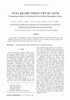Research paper thumbnail of 마이크로 홀로그래픽 저장장치의 기계적 에러 보상기법