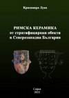 Research paper thumbnail of РИМСКА КЕРАМИКА ОТ СТРАТИФИЦИРАНИ ОБЕКТИ В СЕВЕРОЗАПАДНА БЪЛГАРИЯ
