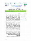 Research paper thumbnail of أوليا چلبي ومؤلفه ”سياحتنامه“: قراءة في منهجه في توثيق تراث مدينة أثينا وعمائرها Evliyâ Çelebi and His Work “Seyahatname”: A Reading in His Methodology of Documenting the Heritage of Athens and Its Buildings