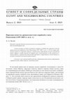 Research paper thumbnail of Парусная оснастка древнеегипетских кораблей в эпоху Рамессидов (1295 –1069 гг. до н.э.).