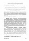 Research paper thumbnail of МАТЕМАТИЧЕСКАЯ МОДЕЛЬ ЗАВИСИМОСТИ РАСПРЕДЕЛЕНИЯ СУЛЬФИДНЫХ ВКЛЮЧЕНИЙ В ОТЛИВКЕ ИЗ УГЛЕРОДИСТОЙ СТАЛИ ПРИ ГАЗОДИНАМИЧЕСКОМ ВОЗДЕЙСТВИИ НА РАСПЛАВ, ЗАТВЕРДЕВАЮЩИЙ В КОКИЛЕ