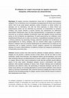 Research paper thumbnail of Η επίδραση των λοιμών στη συνοχή των αρχαίων κοινωνιών: δοκιμασία, ανθεκτικότητα και αποκατάσταση