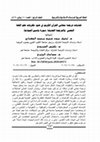 Research paper thumbnail of تحديات ترجمة معاني القرآن الكريم في ضوء نظريات علم اللغة النص والترجمة: سورة ياسين أنموذجا
