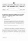 Research paper thumbnail of Парусная оснастка древнеегипетских кораблей с начала Третьего переходного периода до конца Античности (1069 г. до н. э.–конец V в. н.э.).