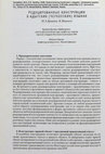 Research paper thumbnail of Kumakhov M.A. & K. Vamling: Reducirovannye konstrukcii v adygskix (čerkesskix) jazykax