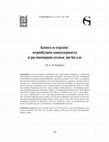 Research paper thumbnail of A Book and a Heart: Attribution of a Manuscript and a Reliquary of the du Bellay Family / Книга и сердце: атрибуция манускрипта и реликвария семьи дю Белле