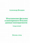 Research paper thumbnail of Итальянские фильмы в кинопрокате Италии: данные посещаемости (1945-2023).