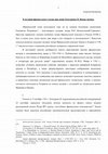 Research paper thumbnail of К истории французского театра при дворе Екатерины II. Новая труппа