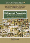 Research paper thumbnail of E. Avdoulou, M. Thoma, N. Kanavou, E. Kafritsa, A. Koroli, S. Costanza, V. Lentakis, M.-M. Malamou, A. Maravela, A. Papathomas, A. Sarri, T. Tsiampokalos and E. Tsitsianopoulou, Ελληνιστική Γραμματεία. Επιλογές πεζογραφίας και ποίησης, Athens: Scriptio Continua, 2023. ISBN: 978-618-85603-7-6.