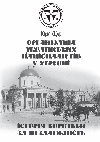 Research paper thumbnail of Щур Ю. Організація українських націоналістів у Херсоні: Історія боротьби за Незалежність
