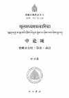 PDF) 《中论颂》 —— 梵藏汉合校• 导读• 译注[Mūlamadhyamakakārikā