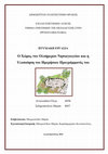 Research paper thumbnail of Ο χώρος του ολοήμερου νηπιαγωγείου και η υλοποίηση του ημερήσιου προγράμματός του