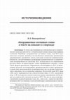 Research paper thumbnail of «Координатные составные слова» в тексте на вэньяне и в переводе // Coordinative Compound Words in Classical Chinese and in the Russian Translation