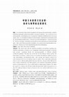 Research paper thumbnail of 中国文本的跨文化诠释 扬弃与境界的诠释研究 罗亚娜