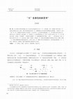Research paper thumbnail of A New Look at the Sound Change of the Word ‘big’ in Chinese “大”音演变的新思考