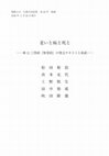 Research paper thumbnail of 老いと病と死と：第11三啓経『無常経』の梵文テキストと和訳（Aging, Illness and Death: Sanskrit Text and Japanese Translation of the 11th Tridaṇḍa - Anityatā-sūtra)