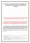 Research paper thumbnail of Το κλείσιμο της Ωραίας Πύλης του Ιερού (τα Βημόθυρα και το Καταπέτασμα) στην Θεία Λειτουργία στην Εκκλησία της Ελλάδος