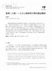 Research paper thumbnail of Ge Kai San Ru Wei: An Innovation in Ancient Chinese Dialect and Its Implication for the Historical Relationship Between Wu and Min 歌開三入微－古方言創新與早期吳閩語關係