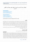 Research paper thumbnail of الحفاظ أم إعادة الإعمار بعد الصراع: تحليل معايير وقيم التراث الثقافي السوري