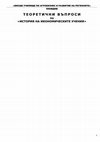 Research paper thumbnail of Списък от теоретични въпроси по "История на икономическите учения"