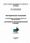 Research paper thumbnail of Списък от теми за курсови работи по "История на икономическите учения" и указания за тяхната разработка и оценка