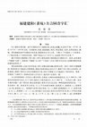 Research paper thumbnail of 福建建阳黄坑方言同音字汇