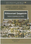 Research paper thumbnail of Ελληνιστική γραμματεία (Βίλα των παπύρων. Δημήτριος Λάκων, Επίκουρος, Φιλόδημος, Λεωνίδας ο Ταραντίνος).
