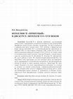 Research paper thumbnail of Иероглиф 快 «приятный» в дискурсе литерати XVI—XVII веков // The Character 快 in the Literati Discourse in the 16th–17th Centuries