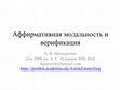 Research paper thumbnail of [Affirmativity and verification] Аффирмативная модальность и верификация