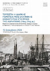Research paper thumbnail of ΗΜΕΡΙΔΑ. "Τεργέστη: Η διαρκής παρουσία μιας ελληνικής κοινότητας στο μυχό της Αδριατικής (18ος-21ος αι.). Νεοελληνική Διασπορά και Ίδρυση Κοινότητας. Δημιουργία Σχολείου και Βιβλιοθήκης. Συλλογή Χειρογράφων και Σπάνιων Έντυπων Εκδόσεων". ΜΙΕΤ/Ιστορικό και Παλαιογραφικό Αρχείο (12 Δεκεμβρίου 2024).