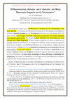 Research paper thumbnail of Η Προτεσταντική «θεολογία» και η «θεολογία» του Μητρ. Περιστερίου Γρηγορίου για τον Εσταυρωμένο *