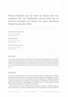 Research paper thumbnail of Νεότερα δεδομένα για την πόλη της Πάτρας από τους ρωμαϊκούς έως τους οθωμανικούς χρόνους μέσα από τις σωστικές ανασκαφές στο πλαίσιο του έργου «Κατασκευή Μικρής Περιμετρικής Οδού» Αναστασία Κουμούση