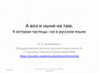 Research paper thumbnail of A воз и ныне-ка там. К истории частицы КА в русском языке [And the things are still the same. On the evolution of the particle KA in Russian]