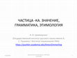 Research paper thumbnail of The Particle -KA. Meaning. Grammar. Etymology [Частица КА. Значение. Грамматика. Этимология]