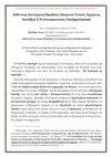 Research paper thumbnail of Αυθεντική Λειτουργική Παράδοση (Ασματικό Τυπικό, Αρχέγονες Διατάξεις) ή Αντικουαριανισμός (Antiquarianism);