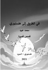 Research paper thumbnail of في الطريق إلى هلسنبوري