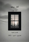 Research paper thumbnail of أفكار مبعثرة