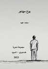 Research paper thumbnail of بوح مهاجر