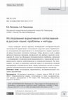 Research paper thumbnail of Studying agreement variation in Russian: Problems and methodology