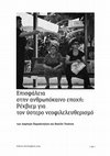 Research paper thumbnail of Επισφάλεια στην ανθρωπόκαινο εποχή:  Ρέκβιεμ για τον ύστερο νεοφιλελευθερισμό