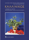 Research paper thumbnail of Ancient architectural members in an idyllic setting..., with Leonidas Bournias and Eleni Kalavria, in Ε.Μ. Δημητριάδου, Ν. Δημάκης (eds.) Καλλίνικος. Αφιέρωμα στον καθηγητή Πάνο Βαλαβάνη από τους μαθητές του, Αθήνα 2024, 257-266 (in english)