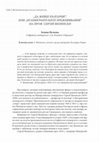 Research paper thumbnail of "Да живее България", или из "емигрантските преживявания" на проф. Сергей Вилински. - В: Интерпретираме руската литература. Сборник в чест на 75-годишнината на проф. дфн Петко Троев. София: Факел, 2018, с. 154 - 162.