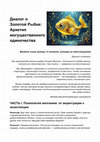 Research paper thumbnail of 2025 Диалог о Золотой Рыбке: Архетип могущественного одиночества