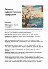 Research paper thumbnail of 2025 Диалог о художественном созерцании