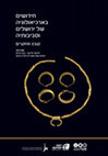 Research paper thumbnail of ראשית הטאבו על אכילת חזיר: מבט טקסטואלי וארכיאולוגי, חידושים‬ ‫בארכיאולוגיה‬ ‫של ירושלים‬ ‫וסביבותיה, יח (תשפ"ו), 105--118