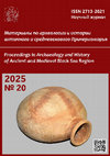 Research paper thumbnail of Materialy po arkheologii i istorii antichnogo i srednevekovogo Prichernomor'ya (Proceedings in Archaeology and History of Ancient and Medieval Black Sea Region). 2025. No. 20
