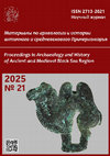 Research paper thumbnail of Materialy po arkheologii i istorii antichnogo i srednevekovogo Prichernomor'ya (Proceedings in Archaeology and History of Ancient and Medieval Black Sea Region). 2025. No. 21