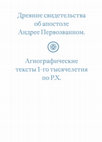 Research paper thumbnail of Древние свидетельства об апостоле Андрее Первозванном. Агиографические тексты 1-го тысячелетия по Р.Х.